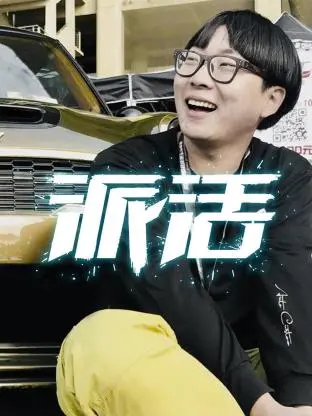 派活 免费在线观看