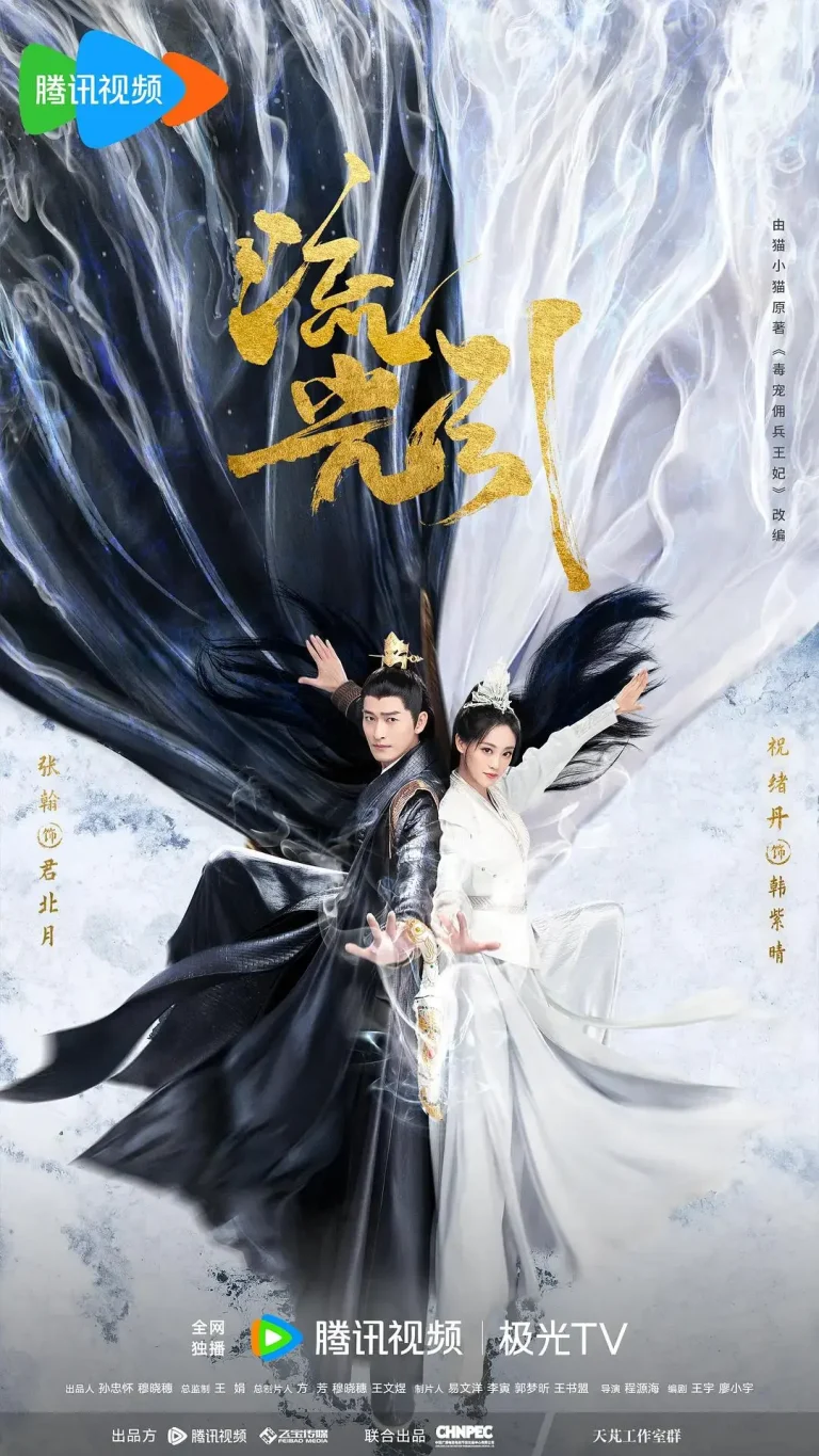 流光引 免费在线观看