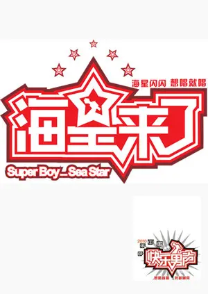 海星来了 免费在线观看