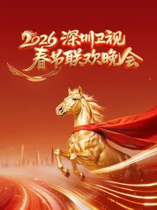 深圳卫视春节联欢晚会2026 免费在线观看
