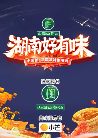 《湖南好有味》——中国粮·湖南饭特别节目 免费在线观看