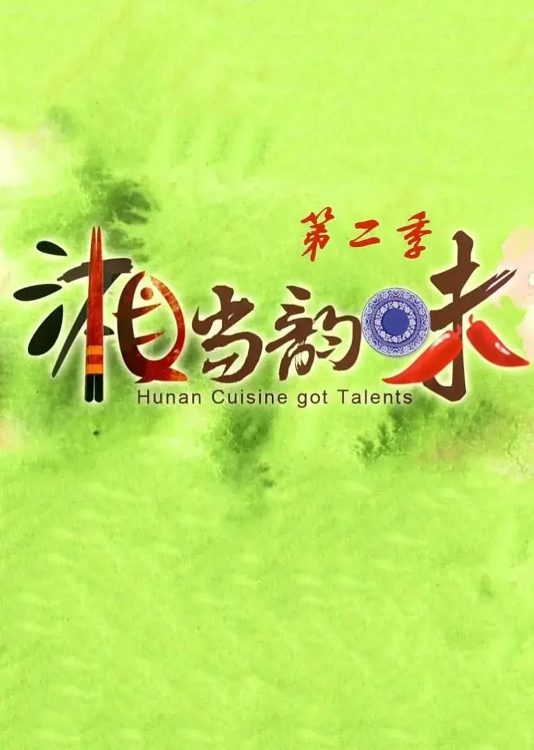 湘当韵味第二季 免费在线观看