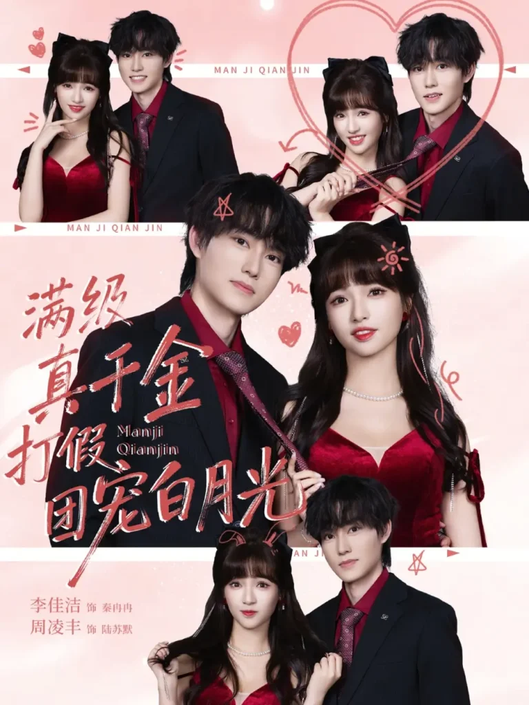 满级真千金打假团宠白月光 免费在线观看