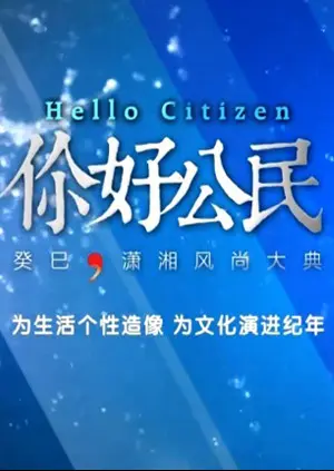 潇湘风尚大典 免费在线观看