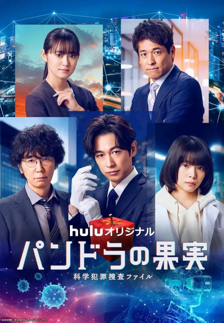 潘多拉的果实～科学犯罪捜査档案～第三季 免费在线观看