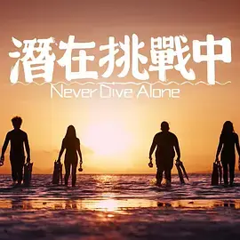 潜在挑战中粤语 免费在线观看