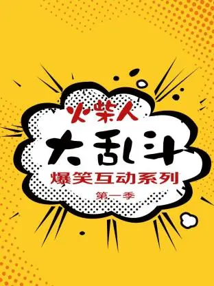 火柴人大乱斗爆笑互动系列第一季 免费在线观看