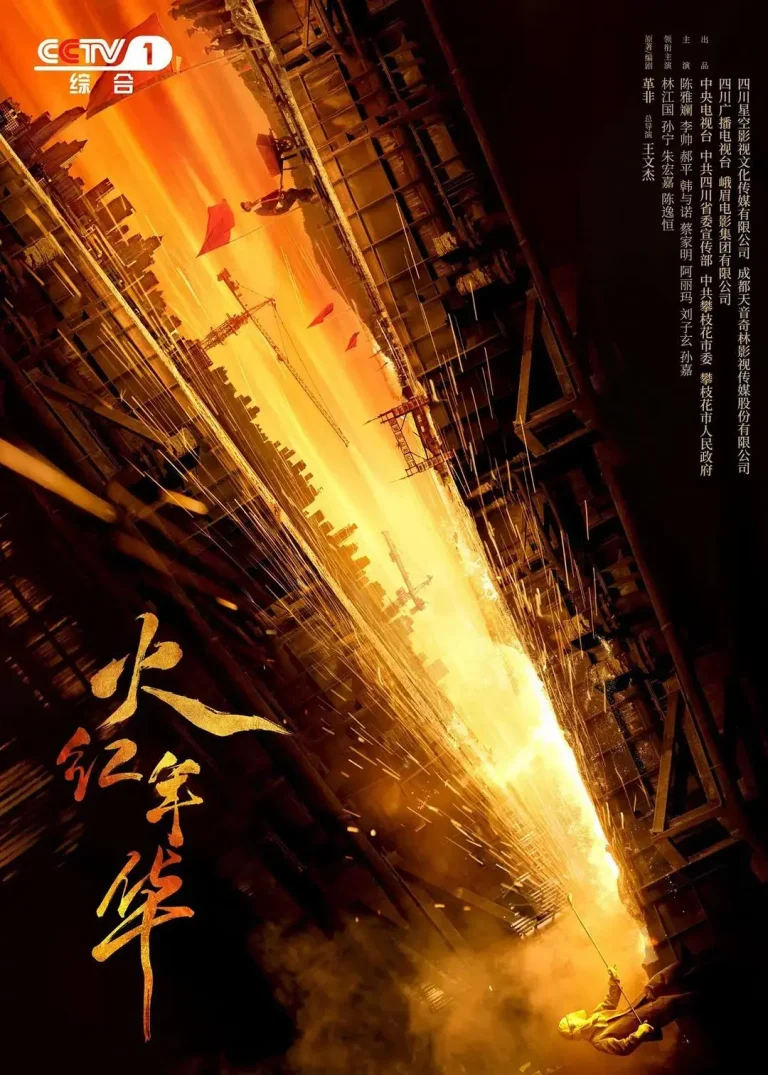 火红年华 免费在线观看