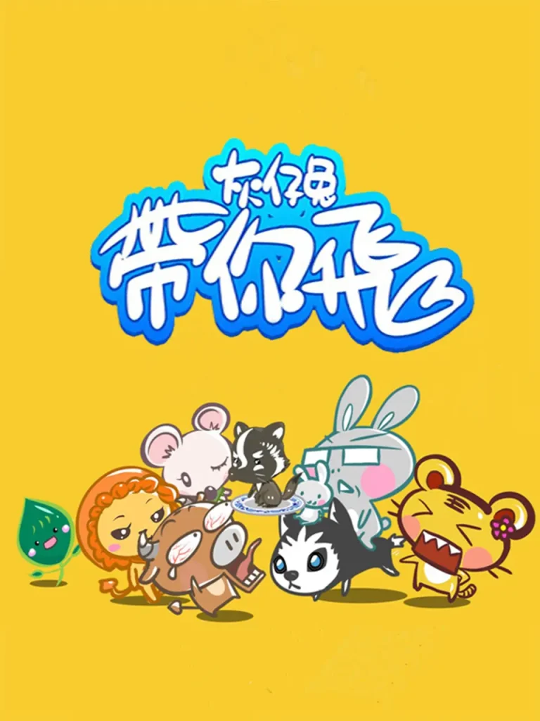 灰仔兔带你飞 免费在线观看