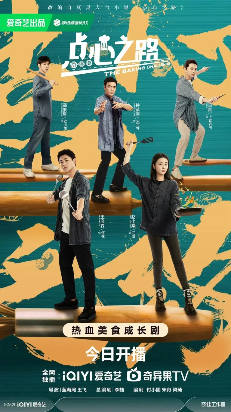 点心之路 免费在线观看