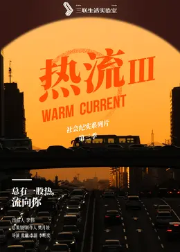 热流第3季 免费在线观看