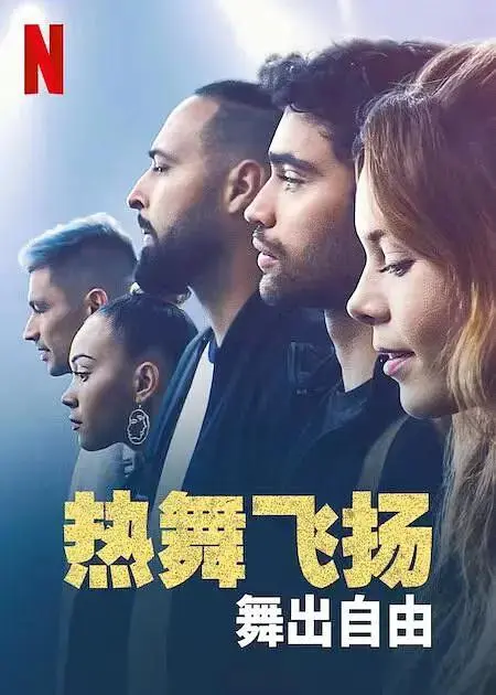 热舞飞扬：舞出自由 免费在线观看