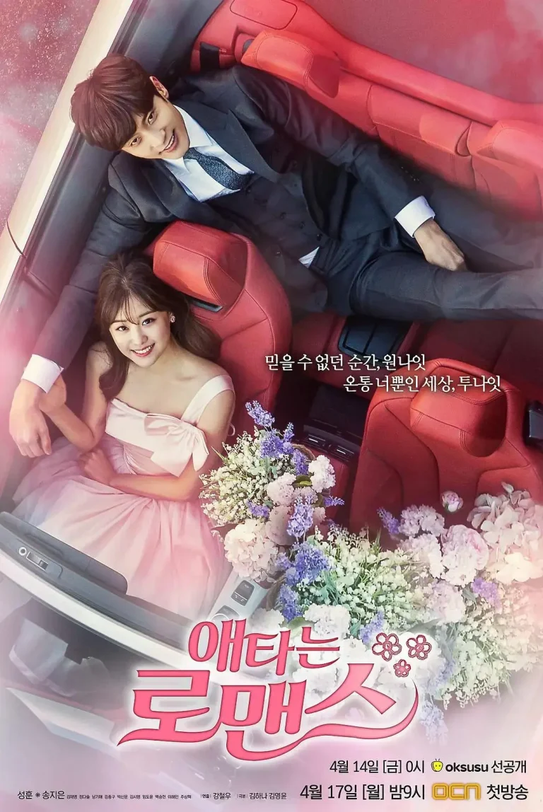 焦急的罗曼史 免费在线观看