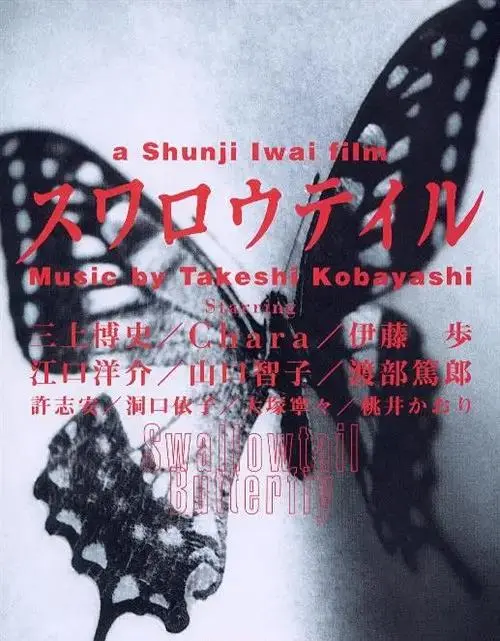 燕尾蝶1996 免费在线观看