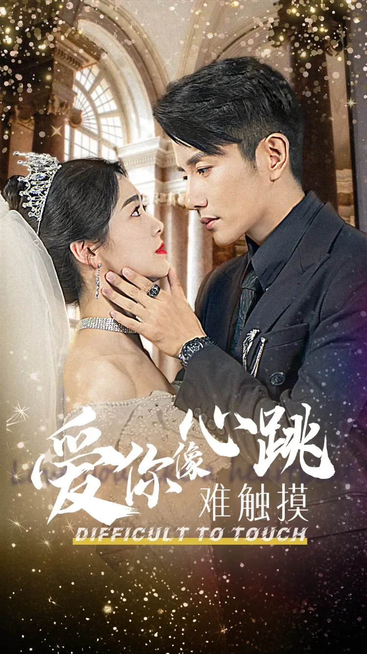爱你像心跳难触摸 免费在线观看