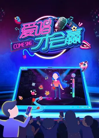 爱唱才会赢2018 免费在线观看