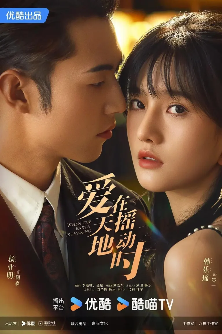 爱在天摇地动时 免费在线观看