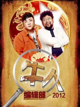 牛人编辑部2012 免费在线观看