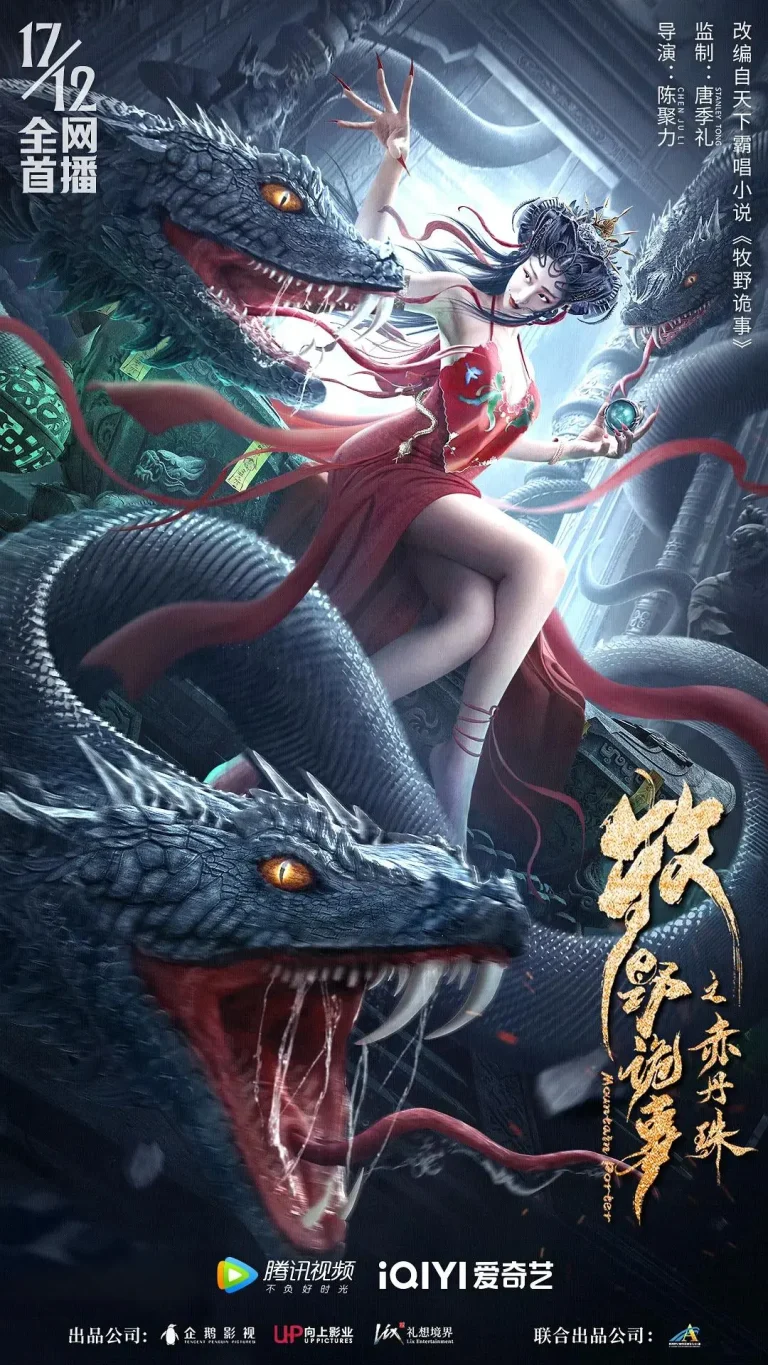 牧野诡事之赤丹珠 免费在线观看