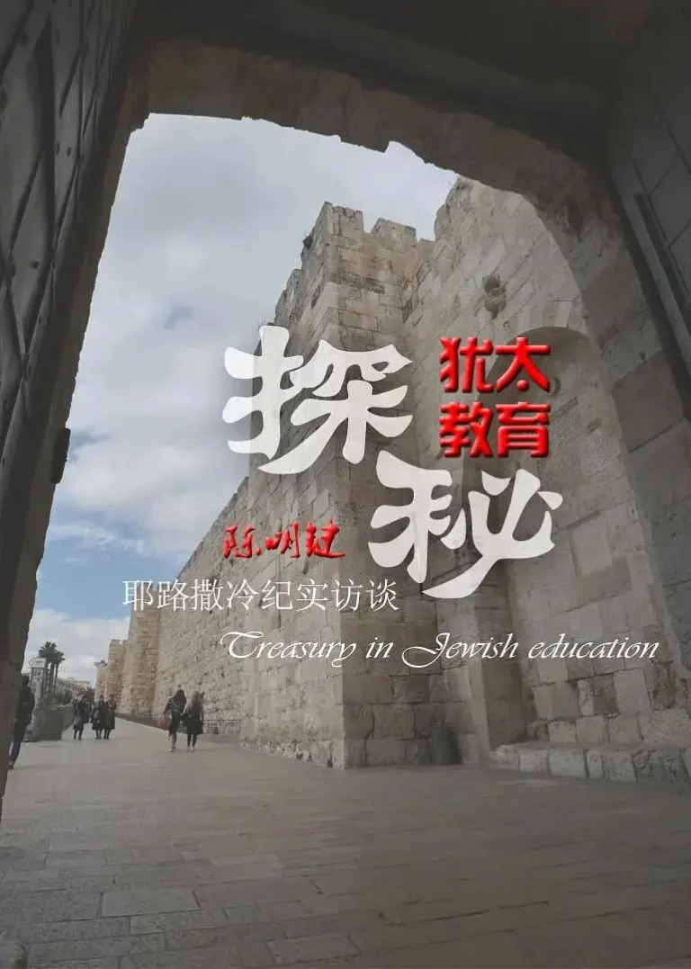 犹太教育探秘 免费在线观看