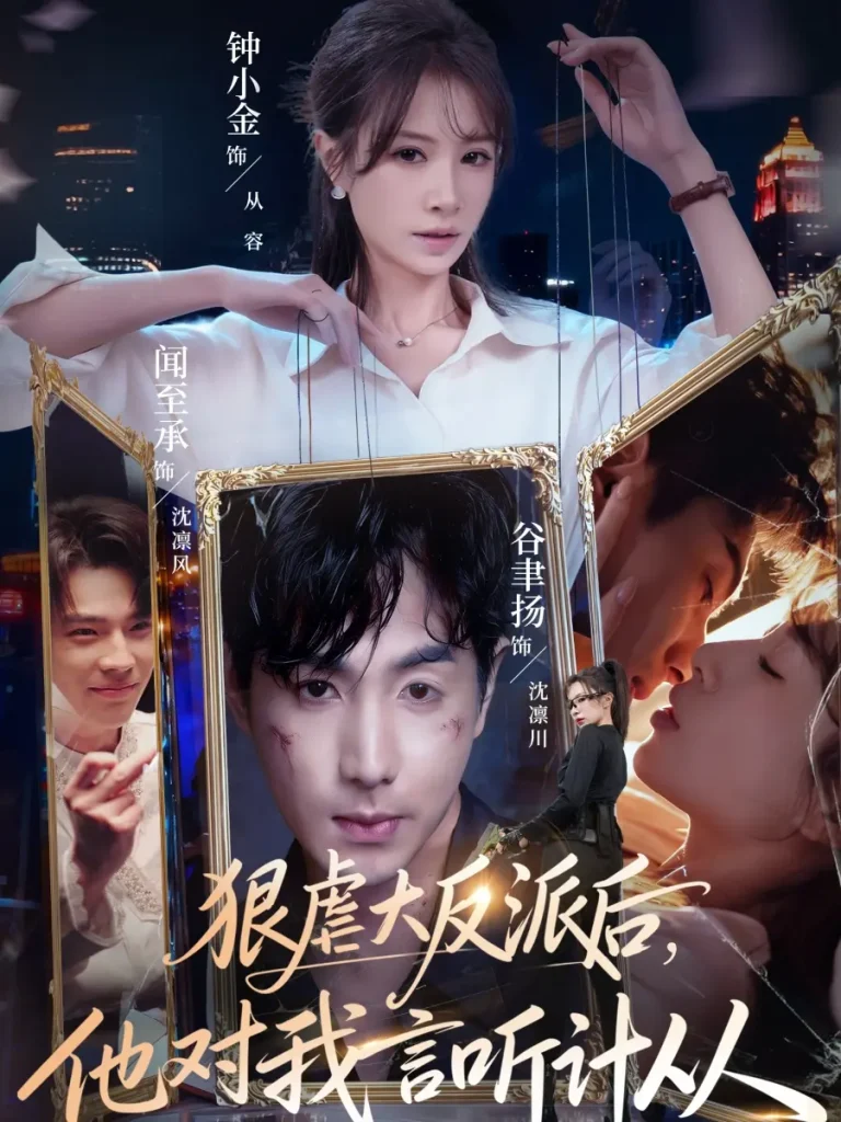 狠虐大反派后他对我言听计从 免费在线观看