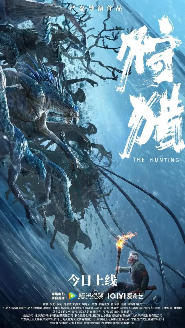 狩猎2022中国版 免费在线观看