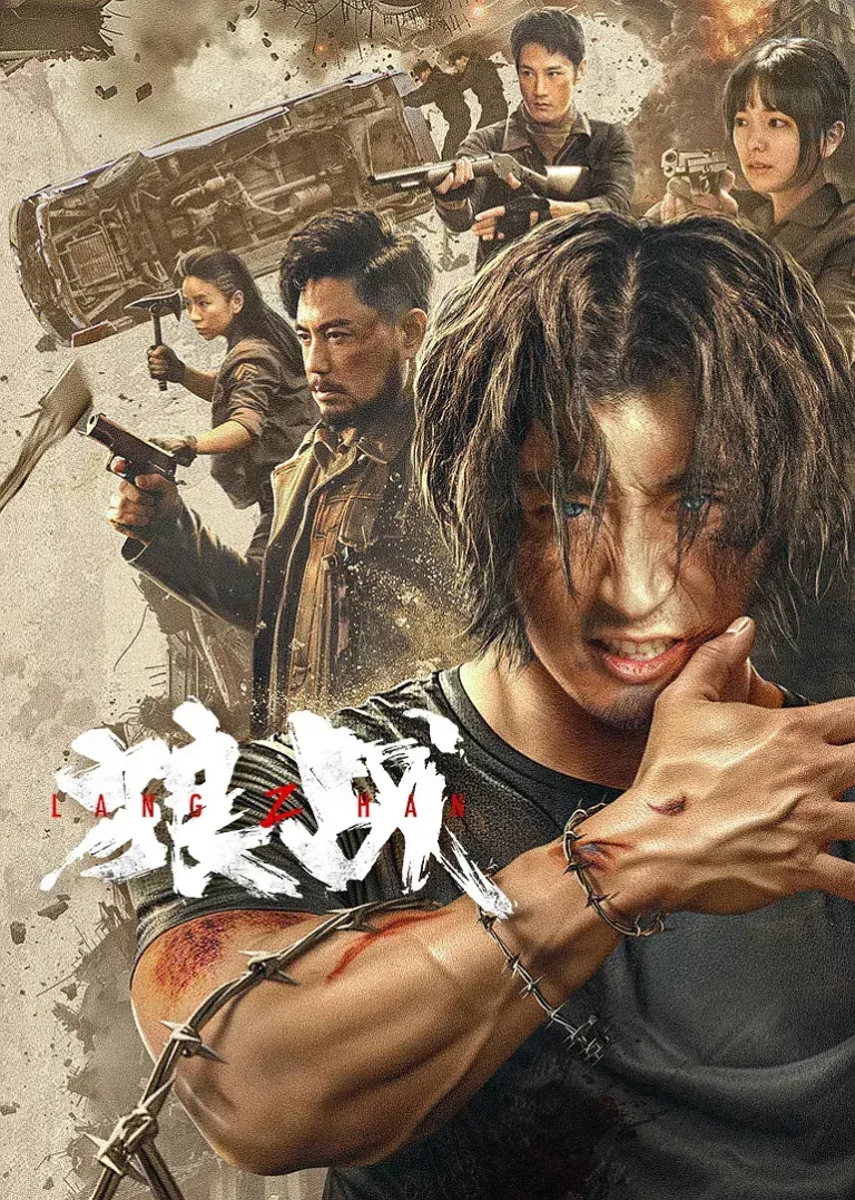 狼战2024 免费在线观看