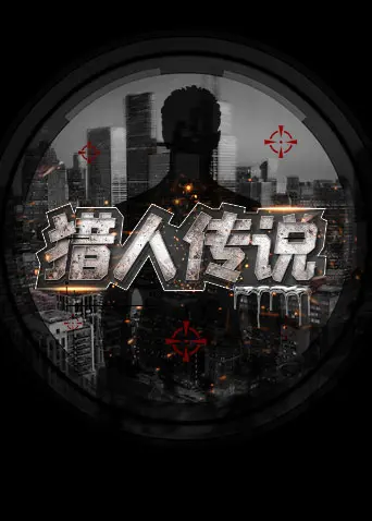 猎人传说 免费在线观看