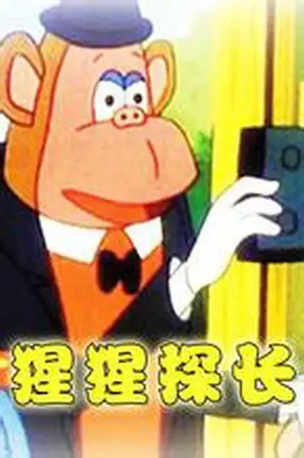 猩猩探长 免费在线观看
