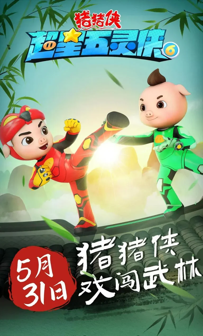 猪猪侠之超星五灵侠6 免费在线观看