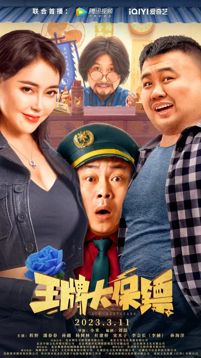 王牌大保镖 免费在线观看