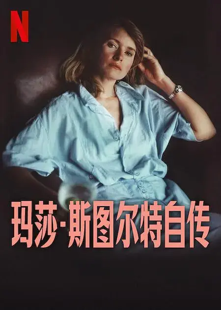 玛莎·斯图尔特自传 免费在线观看