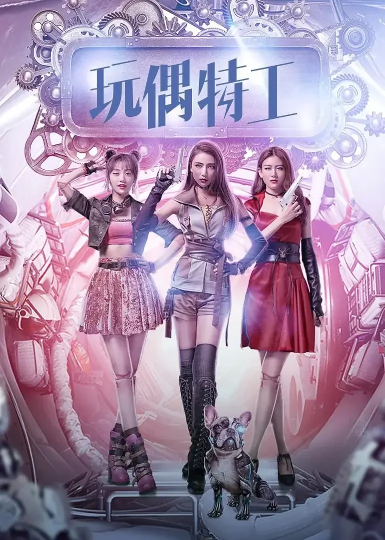 玩偶特工2018 免费在线观看