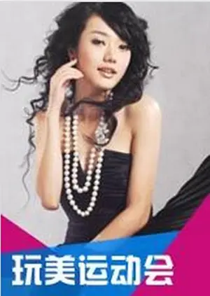 玩美运动会 免费在线观看