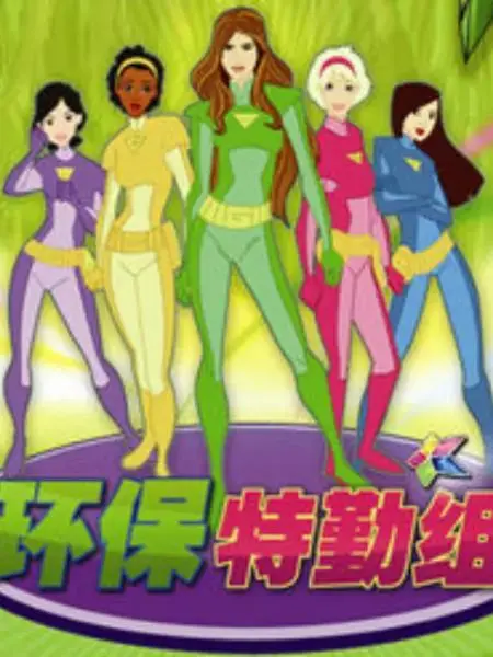 环保特勤组 免费在线观看