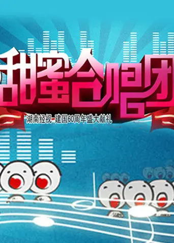 甜蜜合唱团 免费在线观看