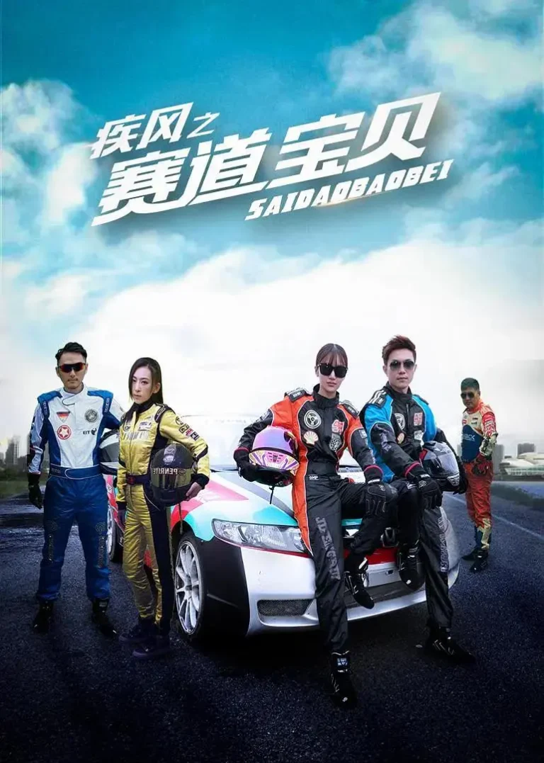 疾风之赛道宝贝 免费在线观看
