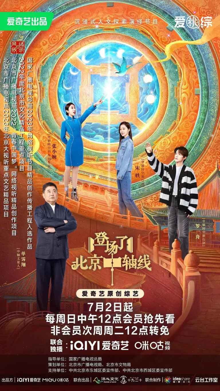 登场了！北京中轴线 免费在线观看