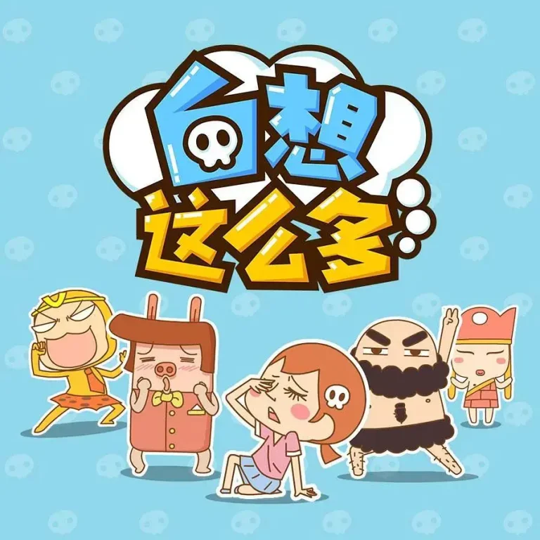 白想这么多 免费在线观看