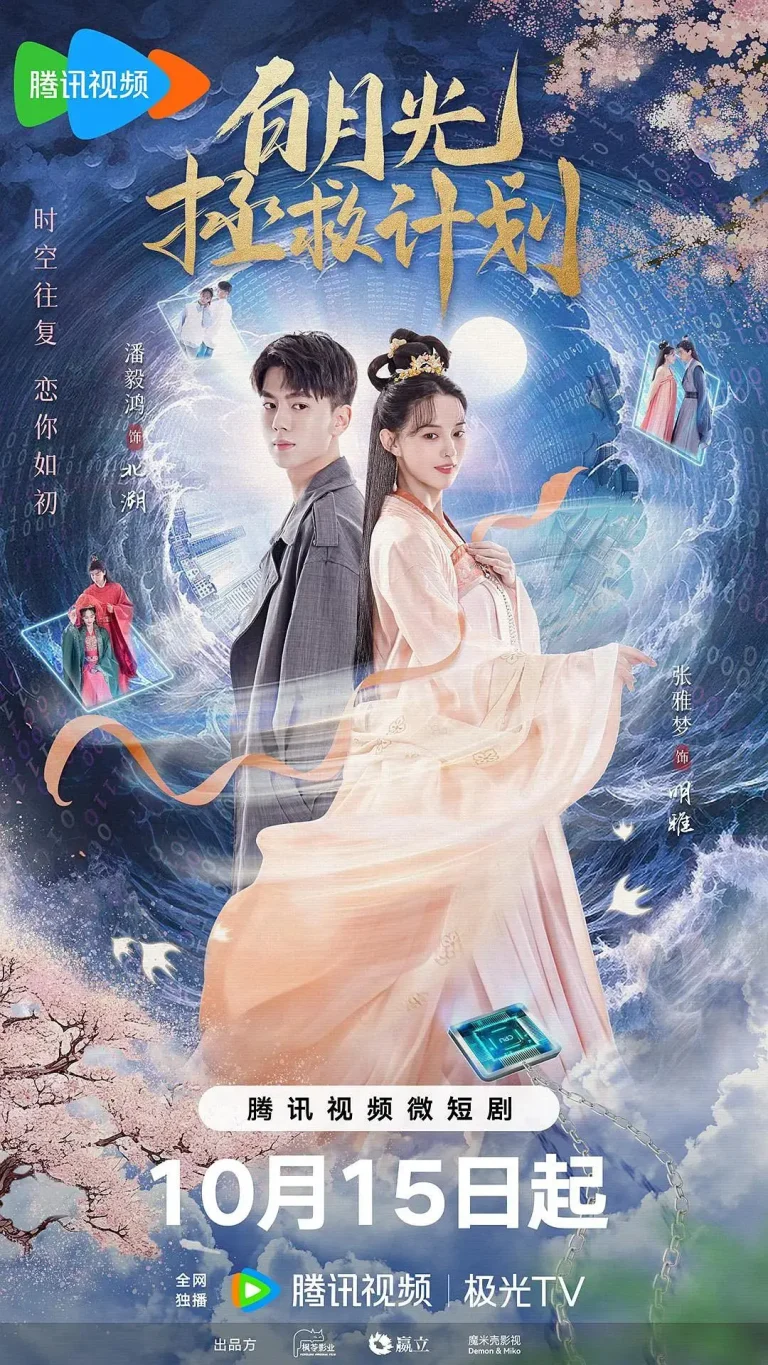 白月光拯救计划 免费在线观看