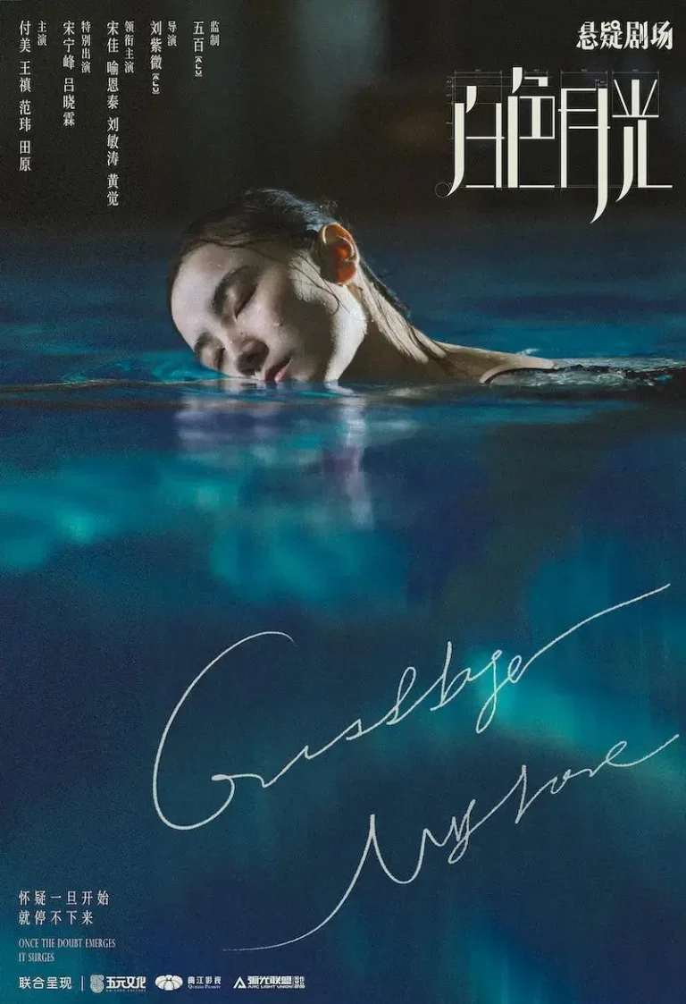 白色月光 免费在线观看