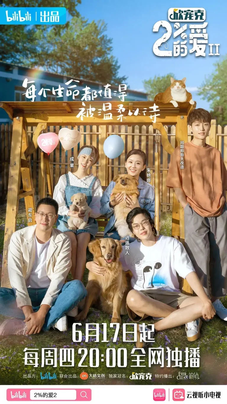 百分之二的爱第二季 免费在线观看