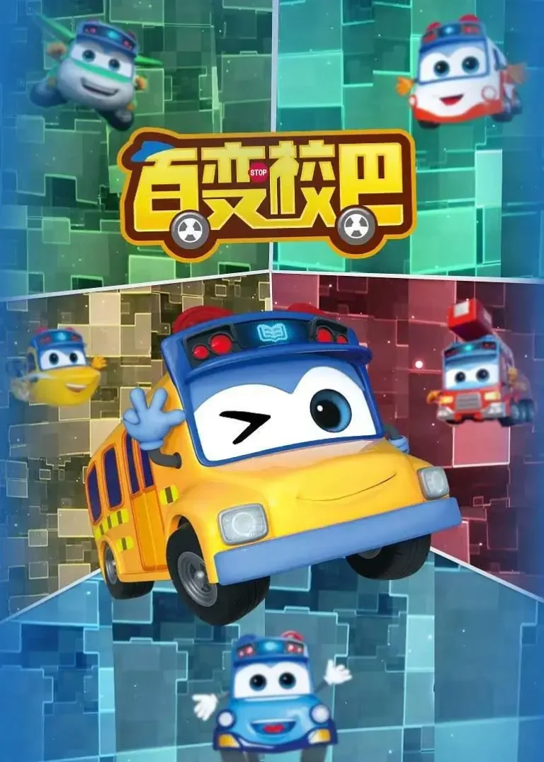 百变校巴9 免费在线观看