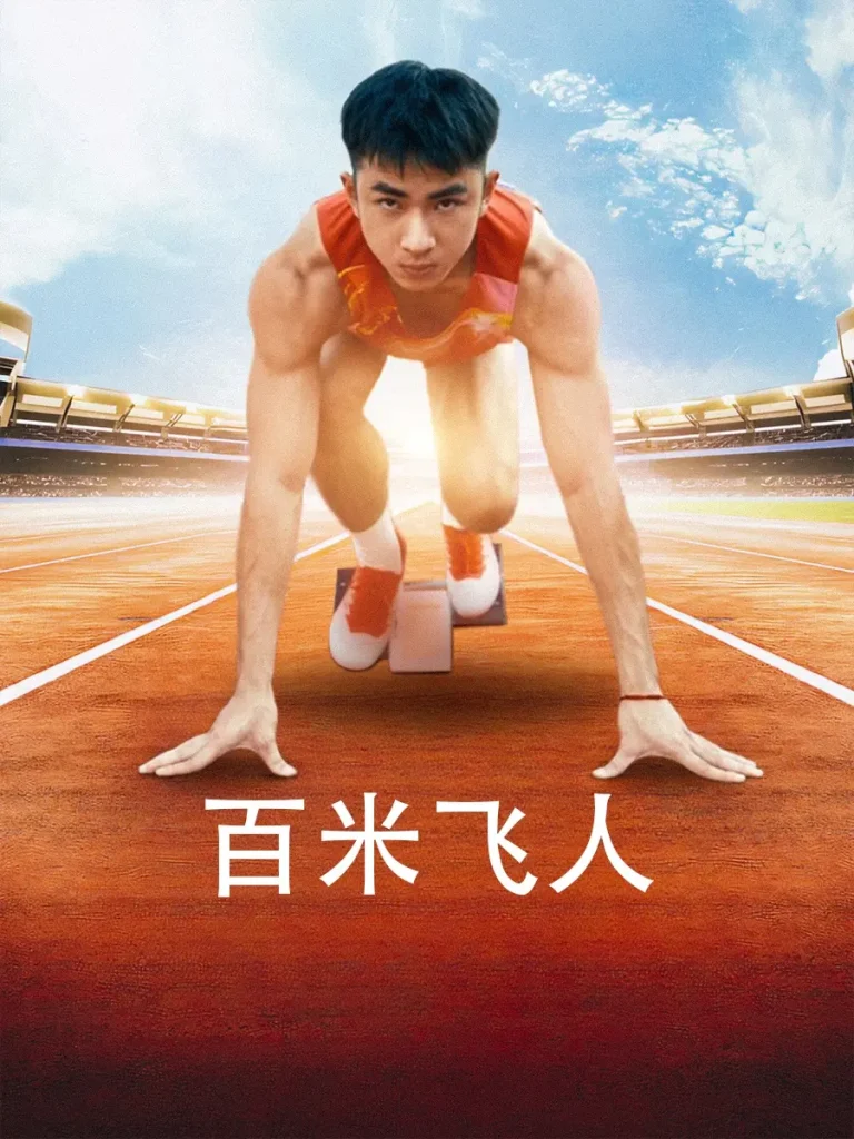 百米飞人 免费在线观看