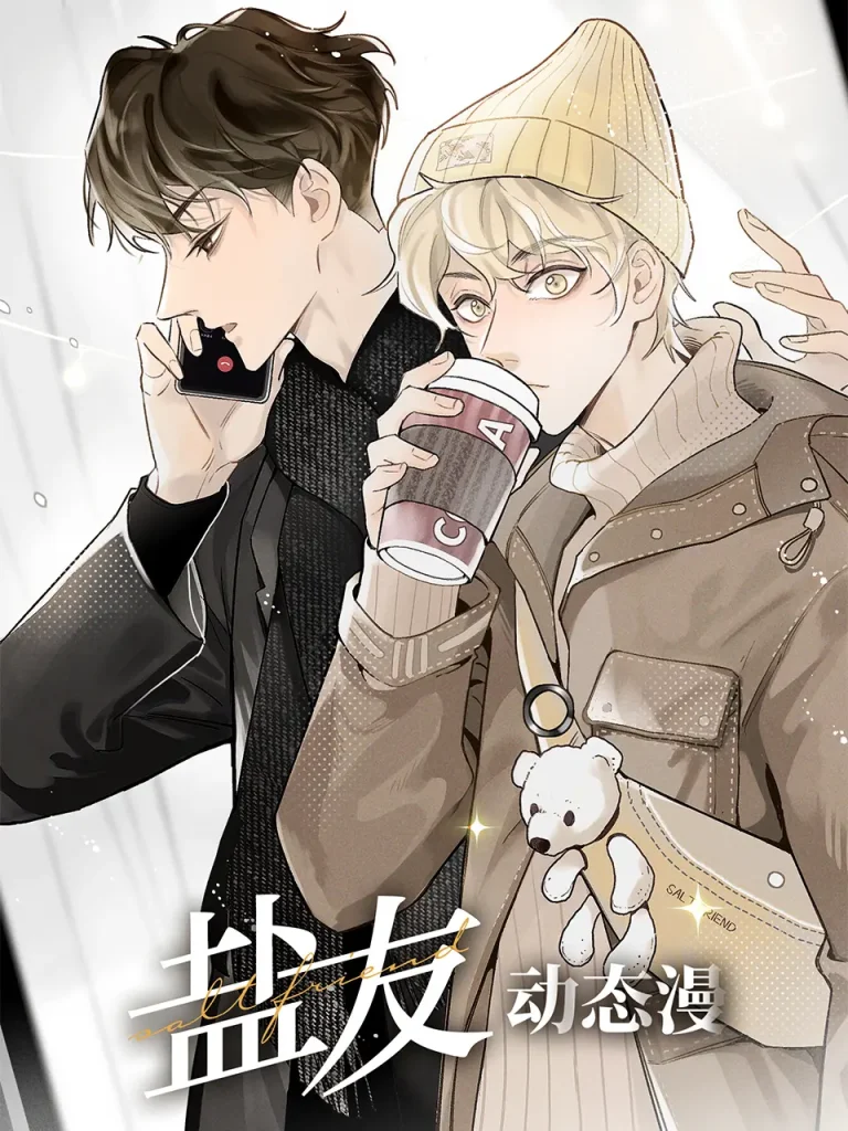 盐友动态漫 免费在线观看