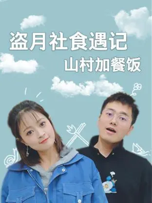 盗月社食遇记山村加餐饭 免费在线观看