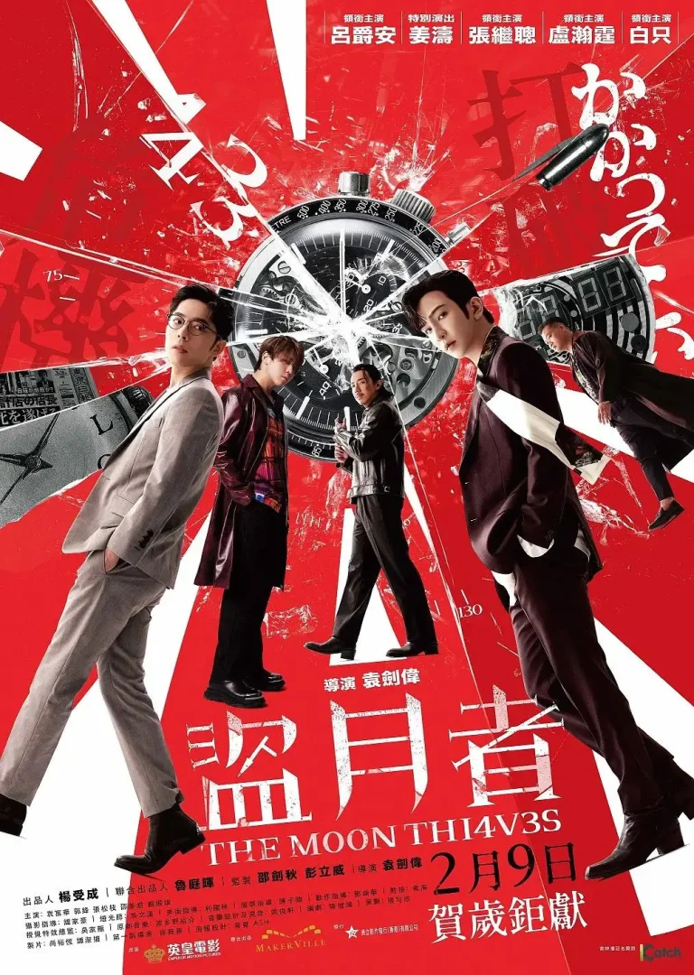 盗月者 免费在线观看