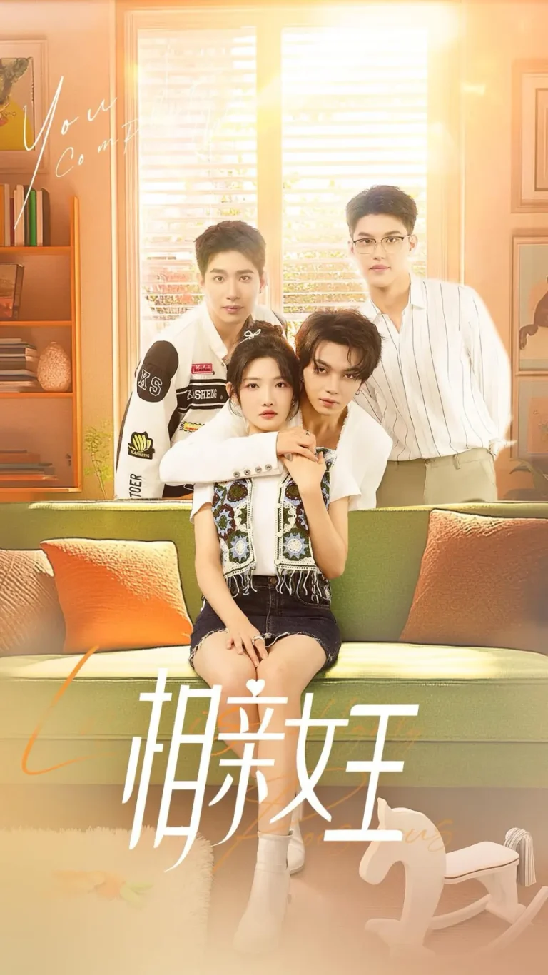 相亲女王 免费在线观看