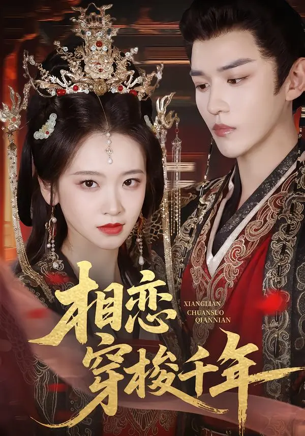 相恋穿梭千年 免费在线观看