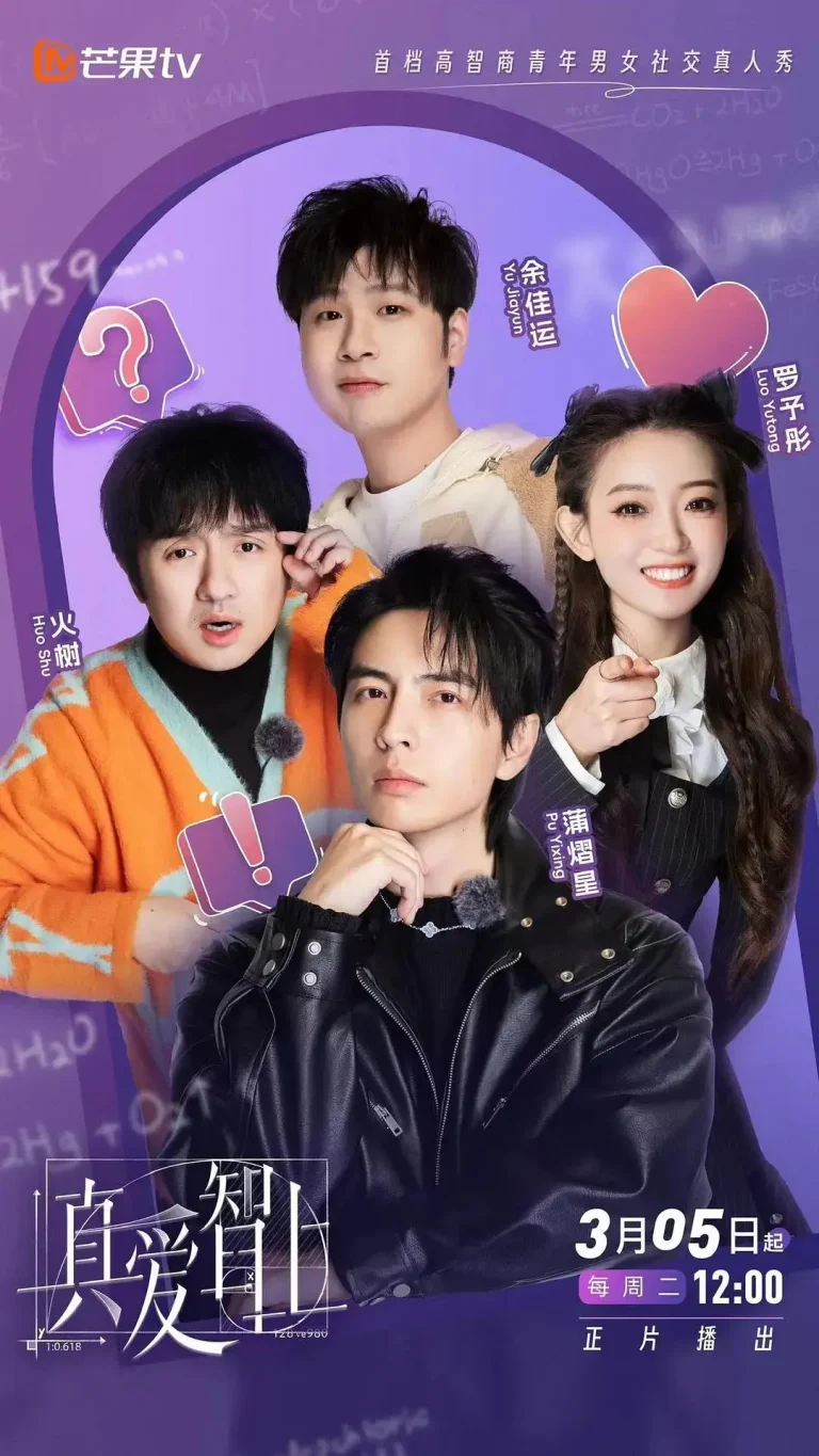 真爱智上 免费在线观看